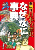 まんが日本の歴史なぜなに事典 (ビッグ・コロタン)