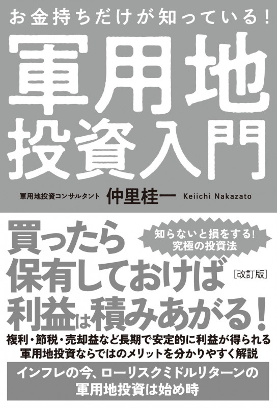 お金持ちだけが知っている!軍用地投資入門 改訂版の詳細を見る