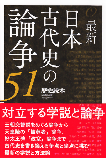 対立する学説と謎 最新 日本古代史の論争51 の詳細を見る