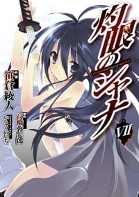 灼眼のシャナ (7) (電撃C)