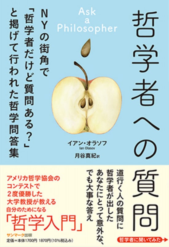 哲学者への質問 NYの街角で「哲学者だけど質問ある?」と掲げて行われた哲学問答集