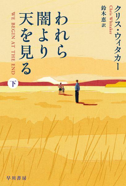 われら闇より天を見る 下 (ハヤカワ・ミステリ文庫)