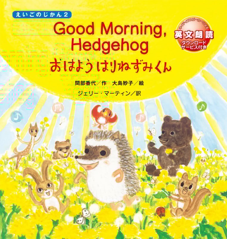 Good Morning Hedgehog おはようはりねずみくん (えいごのじかん2)