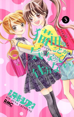 猫田のことが気になって仕方ない。 3 (りぼんマスコットコミックス)