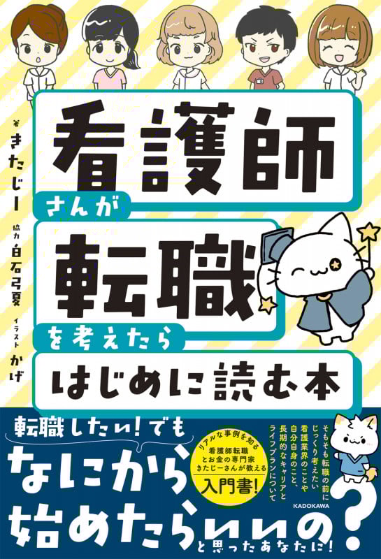 看護師さんが転職を考えたらはじめに読む本