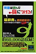 英語は読んで身につけろ! 超辞典&直読直解法であなたの英語力は飛躍的にupする