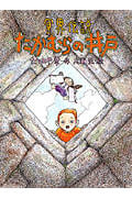 冥界伝説・たかむらの井戸 (あかね・新読み物シリーズ 15)