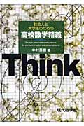 社会人と大学生のための高校数学精義