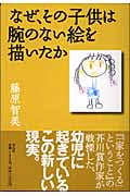 なぜ、その子供は腕のない絵を描いたか