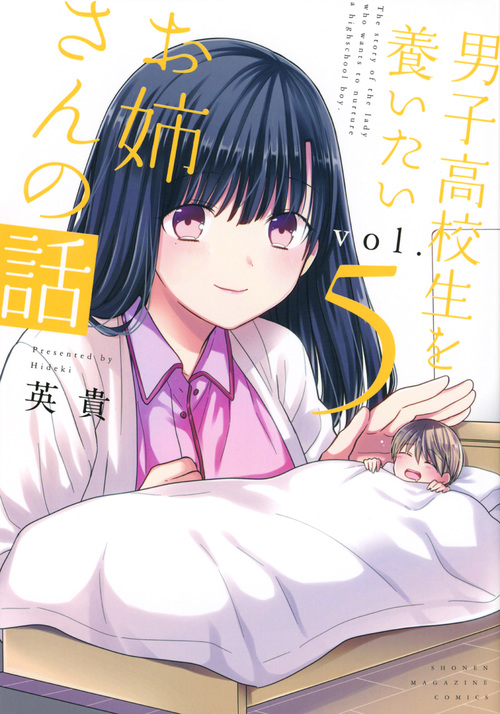 男子高校生を養いたいお姉さんの話 (vol.5) (マガジンKCDX)