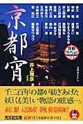 京都宵 異形コレクション 41 (光文社文庫)