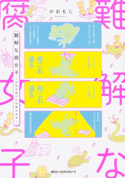 難解な腐女子 ~生命の数だけ性癖はある~ (1) (ジーンピクシブシリーズ)