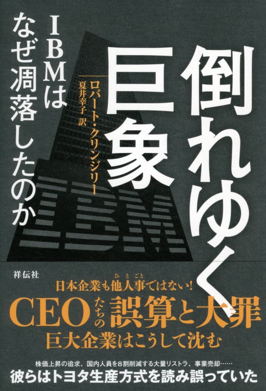 倒れゆく巨象 IBMはなぜ凋落したのか