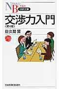 交渉力入門 (日経文庫)