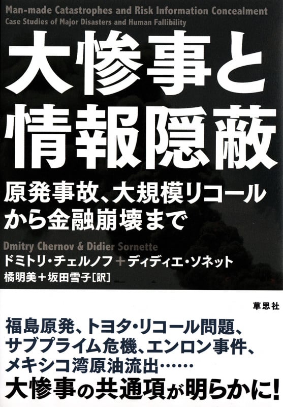 大惨事と情報隠蔽 原発事故、大規模リコールから金融崩壊まで