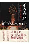 イヴの卵 卵子と精子と前成説