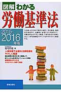 図解わかる労働基準法 2015-2016年版