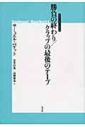 勝負の終わり/クラップの最後のテープ (ベスト・オブ・ベケット)