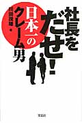 社長をだせ!日本一のクレーム男 (宝島SUGOI文庫)
