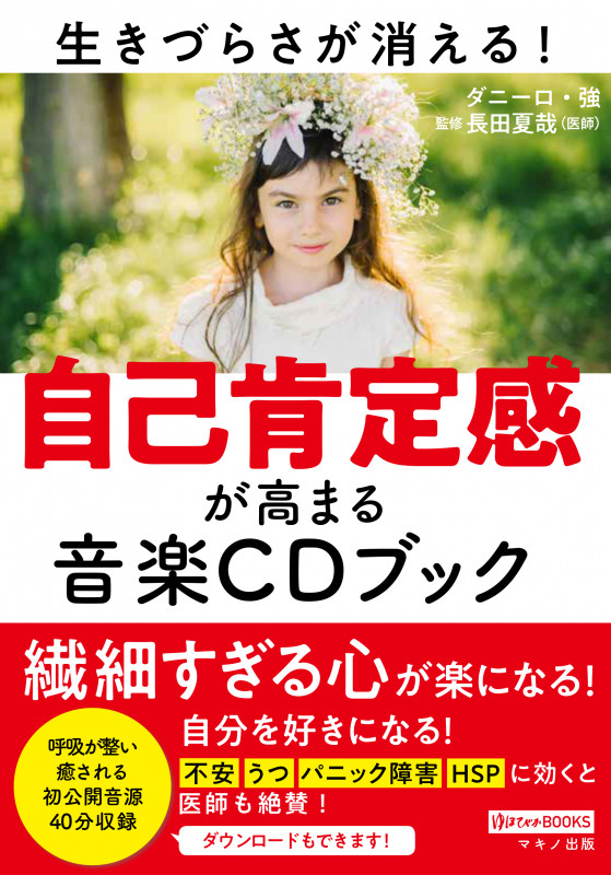 自己肯定感が高まる音楽CDブック