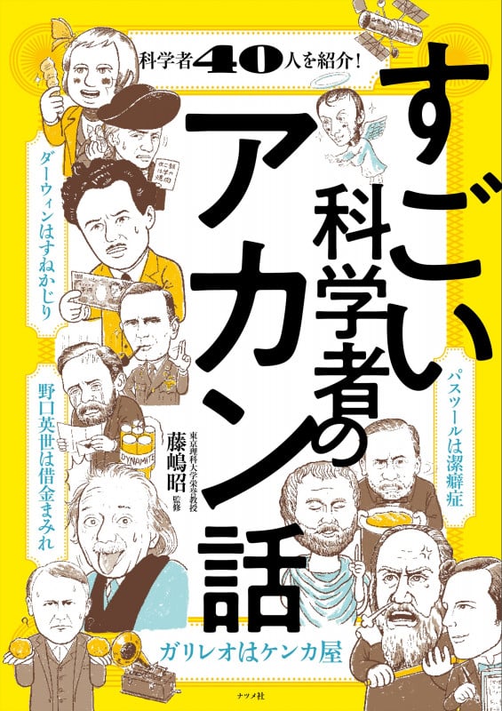すごい科学者のアカン話 科学者40人を紹介!