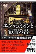 エンデュミオンと叡智の書 (新潮文庫)
