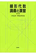線形代数・講義と演習