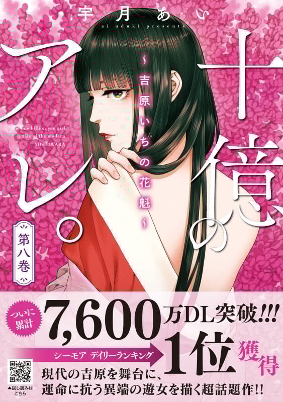 十億のアレ。~吉原いちの花魁~    8 (プティルコミックス CMPTR75)