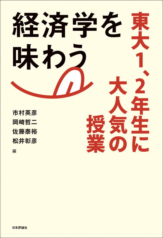 経済学を味わう 東大1、2年生に大人気の授業
