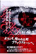 ブラックストーン・クロニクル (上)