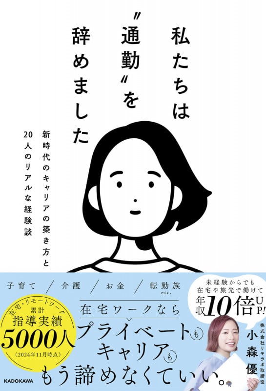 私たちは“通勤”を辞めました 新時代のキャリアの築き方と20人のリアルな経験談