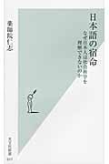 日本語の宿命 なぜ日本人は社会科学を理解できないのか (光文社新書)