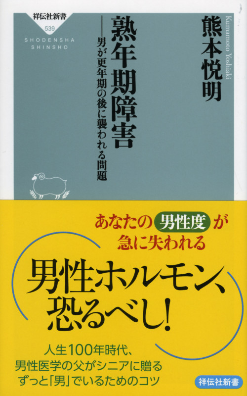 熟年期障害 男が更年期の後に襲われる問題 (祥伝社新書 539)