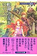 ベルガリアード物語 新装版 (2) (ハヤカワ文庫FT)