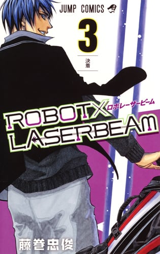 ROBOT×LASERBEAM (3) (ジャンプC)の詳細を見る