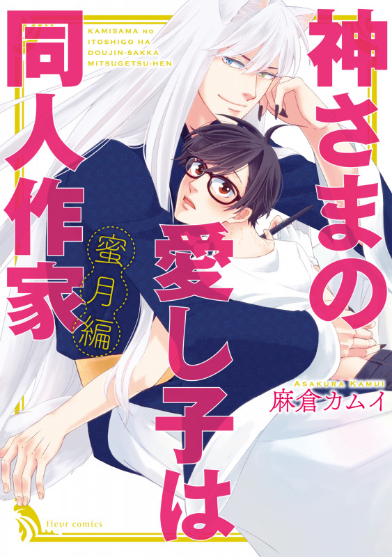 神さまの愛し子は同人作家 蜜月編 (フルールコミックス)