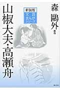 山椒大夫・高瀬舟 (文芸まんがシリーズ)