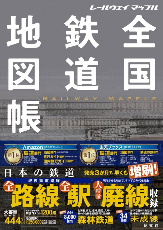 レールウェイ マップル 全国鉄道地図帳 (総図)