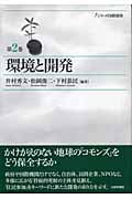環境と開発 (シリーズ国際開発 第2巻)
