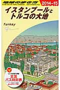 イスタンブールとトルコの大地 (2014~2015年版) (地球の歩き方 E03)