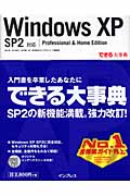 Windows XP SP2対応 Professional & Home Edition (できる大事典)
