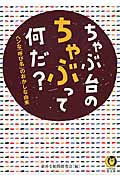 ちゃぶ台のちゃぶって何だ? ヘンな「呼び名」のおかしな由来 (KAWADE夢文庫)