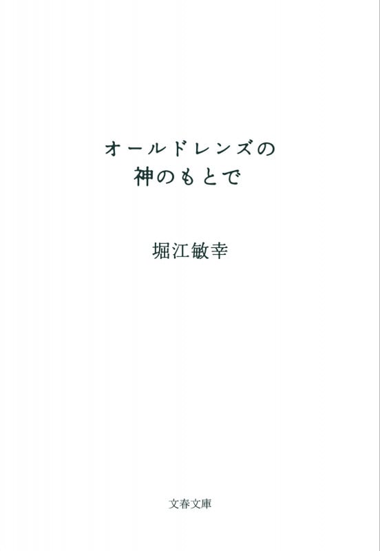 オールドレンズの神のもとで (文春文庫)の詳細を見る