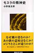 モスラの精神史