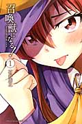 召喚獣になる!(1)