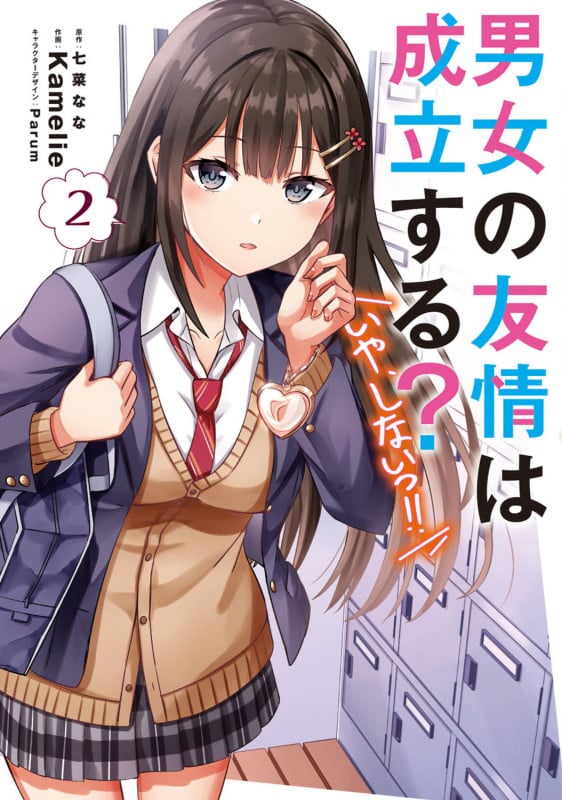 男女の友情は成立する?(いや、しないっ!!)2 (2) (電撃コミックスNEXT)