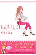 下山手ドレス別室 (1) (フィールC)