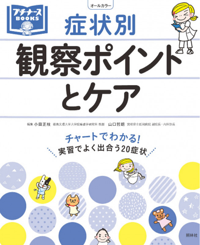 症状別観察ポイントとケア (プチナースBooks)