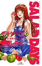 SALAD DAYS(サラダデイズ) (7) (少年サンデーコミックス)の詳細を見る