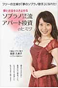 夢とお金をひきよせるソプラノ大家さん流アパート投資のヒミツ フツーの主婦が「夢のソプラノ歌手」になれた!